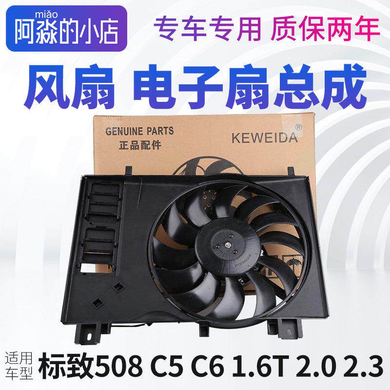 雪铁龙C5 C6标致508汽车水箱风扇电机总成标志508冷却散热电风扇