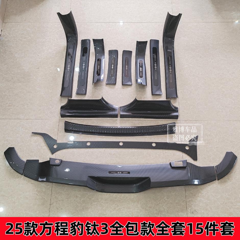 25款方程豹钛3全包门槛条迎宾踏板后备箱后护板防刮后杠防护配件