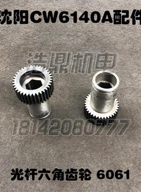 沈阳机床厂CW6140A车床配件光杆齿轮六角6063 Z36 L80 对边24汉口
