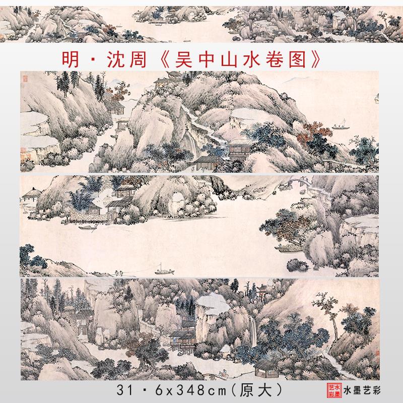 明 沈周 吴中山水卷微喷明代仿古山水画临摹画稿范本复制装饰画心