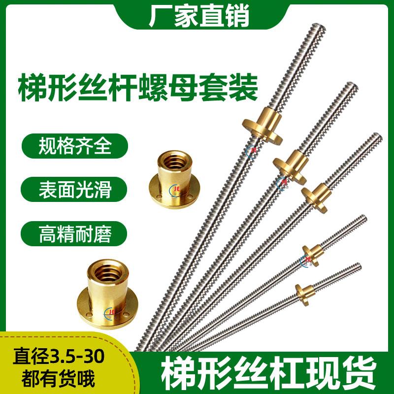 304t不锈钢梯形丝杆铜螺母T3.5 2 5 6 8 10 12 14 16 20 25型螺杆