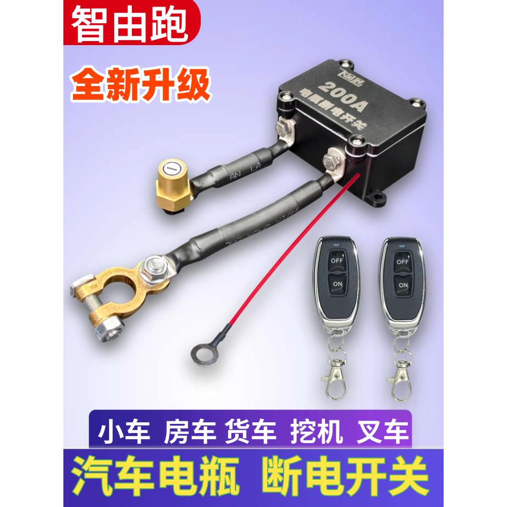 汽车电瓶断电开关无线12V防漏电亏电货车电瓶遥控挖机绞盘开关
