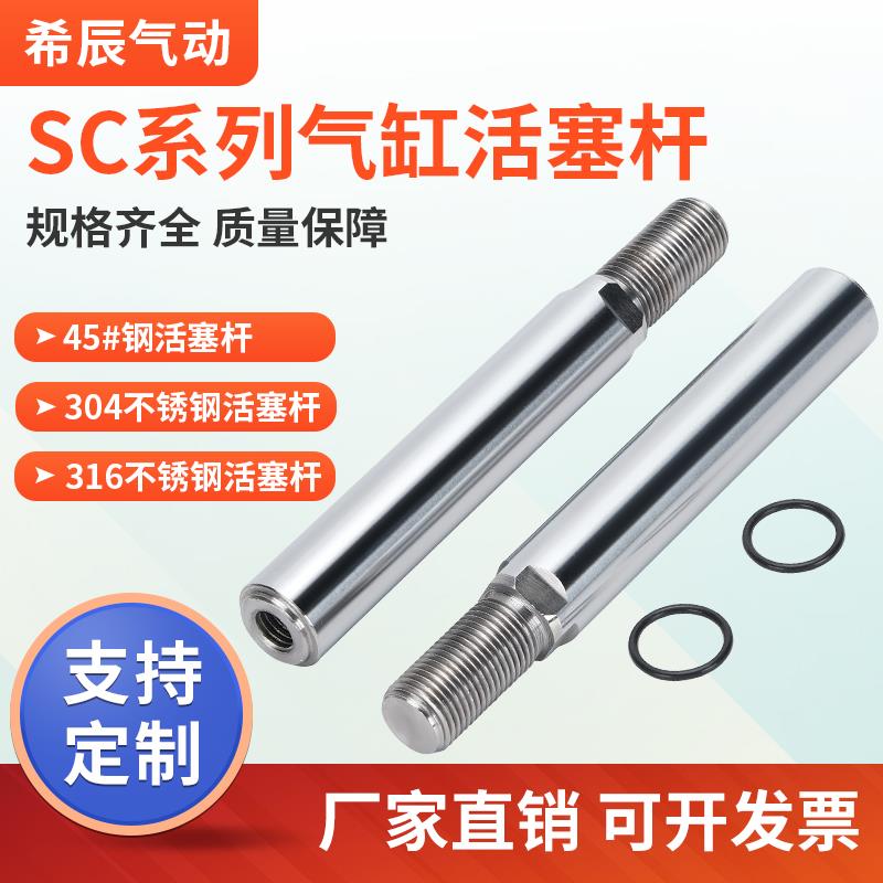 SC125 100 40 80 32标准气缸45#活塞杆光轴304 316不锈钢气缸配件