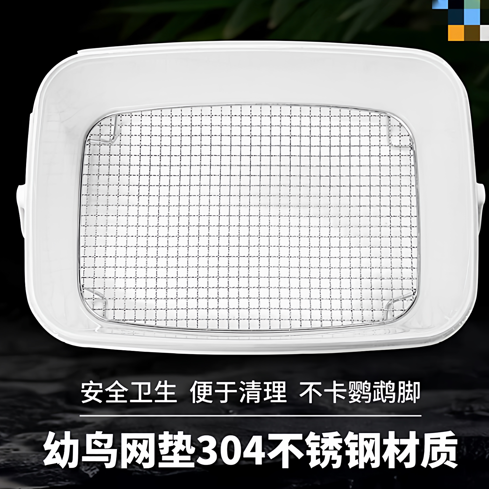 不锈钢网架鹦鹉幼鸟手养网雏鸟隔屎网垫鸟垫奶粉桶网垫加密