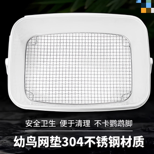 不锈钢网架鹦鹉幼鸟手养网雏鸟隔屎网垫鸟垫奶粉桶网垫加密