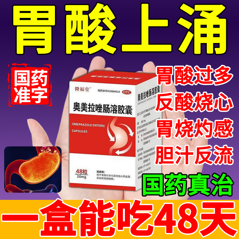 【隆福堂】奥美拉唑肠溶胶囊20mg*48粒*1瓶/盒