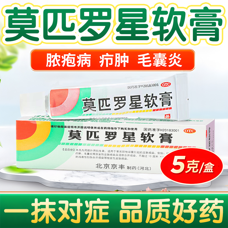 莫匹罗星软膏正品官方旗舰店毛囊炎专用药膏