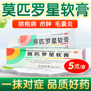莫匹罗星软膏正品官方旗舰店治疗头皮毛囊炎药膏皮肤真菌感染