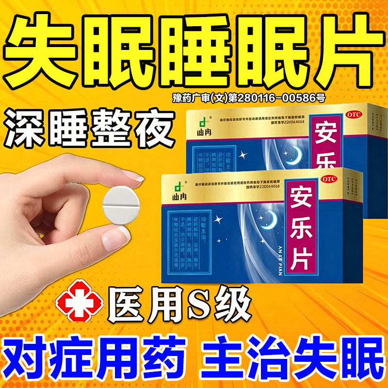 医用安眠睡眠片严重失眠非快速入睡药重度失眠安眠特新效药安乐片