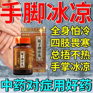附子理中丸男女生手脚冰凉调理冬天体寒怕冷吃什么药四肢不温中药