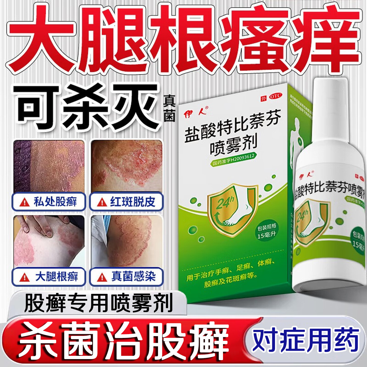 股藓专用药大腿内侧皮肤瘙痒股藓止痒药根盐酸特比萘芬正品喷雾剂