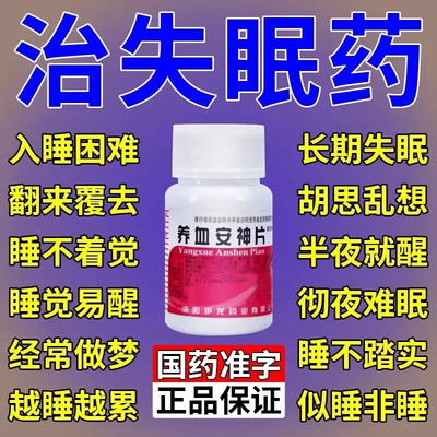 失眠安眠睡眠片重度失眠想快点入睡失眠专用药养血安神片改善睡眠