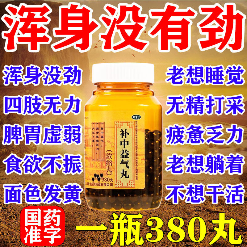 补中益气丸正品疲劳乏力没精神浑身没劲四肢无力气虚补气益血中药