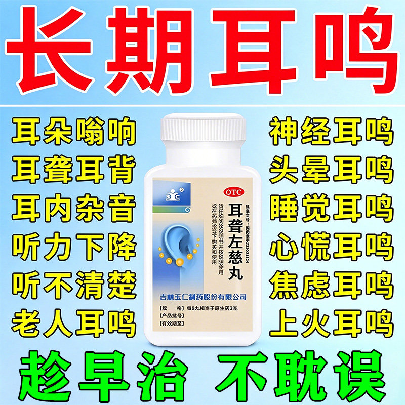 耳朵耳鸣嗡嗡响专用药耳聋左慈丸正品官方旗舰店蝉鸣声神经性耳鸣