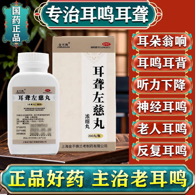 [金不换]耳聋左慈丸200丸*1瓶/盒重度耳鸣嗡嗡响专用药