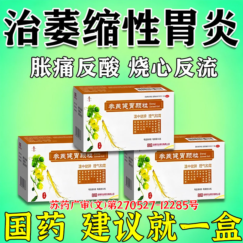 参芪健胃颗粒治疗慢性萎缩性胃炎胃药大全胃疼胃胀修复胃粘膜的药