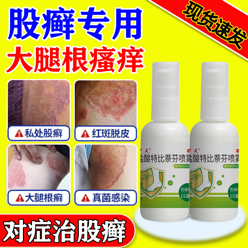 股藓用药大腿内侧皮肤瘙痒股藓止痒去癣特瘙痒男阴囊根私处湿痒