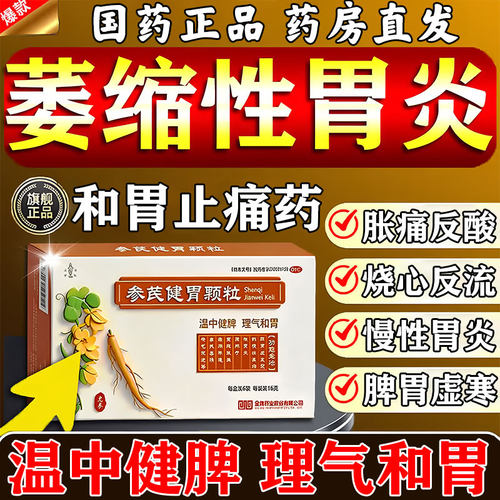[金陵]参芪健胃颗粒16g*6袋/盒中药治疗慢性萎缩性胃炎调理胃痛胃胀反酸