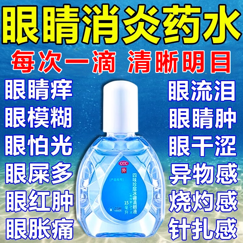 【珍视明】四味珍层冰硼滴眼液15ml*1瓶/盒