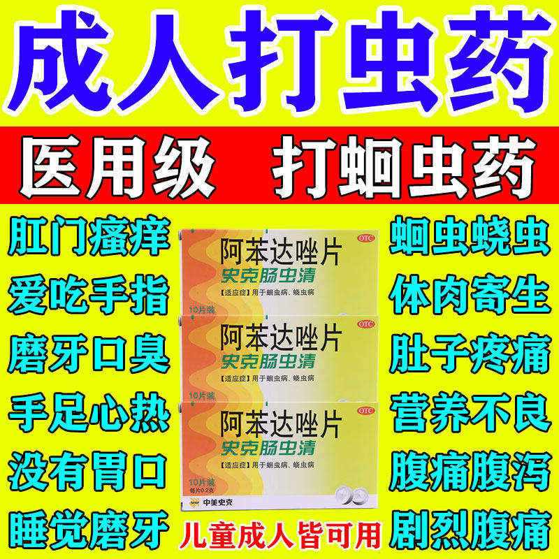 打蛔虫蛲虫绦虫驱虫药