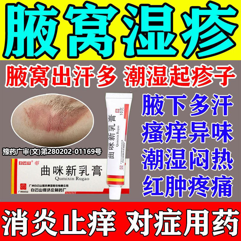 治腋下湿疹发痒腋窝淹红肿痛毛囊炎出汗多红疹瘙痒止痒曲咪新乳膏