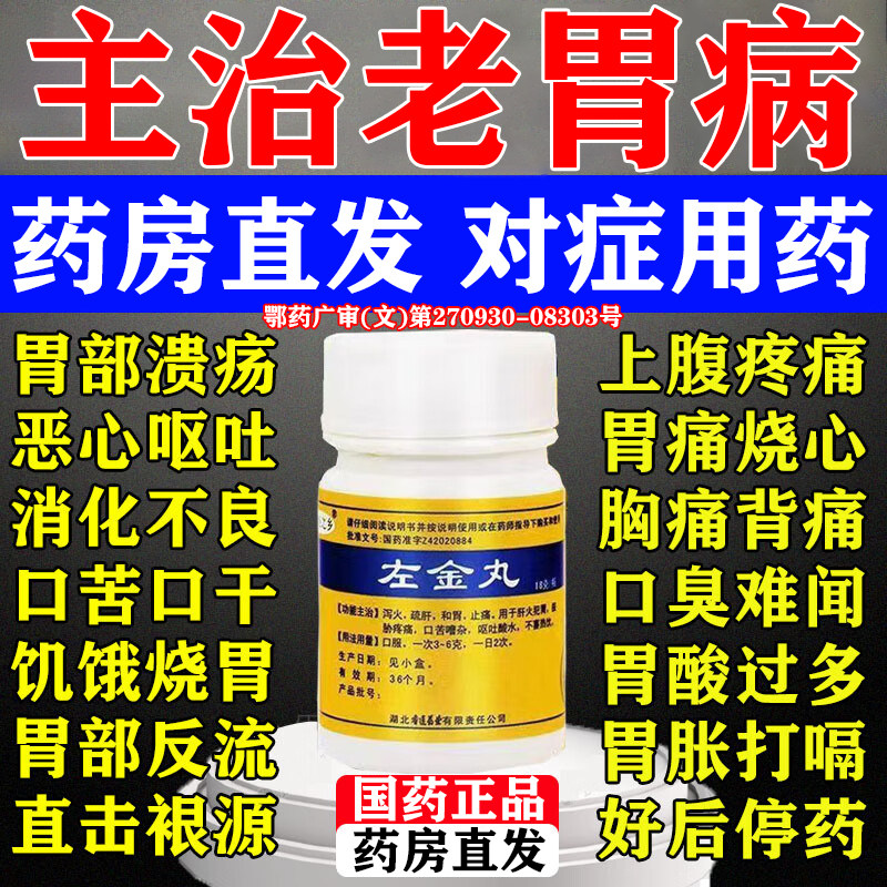 【黄连之乡】左金丸18g*1瓶/盒治疗胃痛胃酸过多反酸烧心胃胀气不消化腹胀打嗝嗳气图片