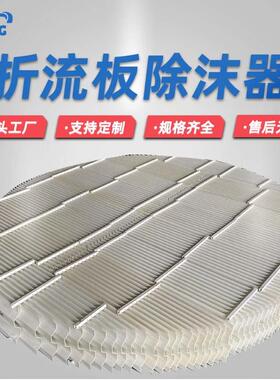 PP折流板除雾器厂家 304不锈钢折流板除沫器C型S型W型除沫器