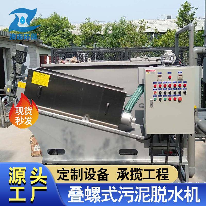 小型污泥脱水机101叠螺机设备厂家工业废水处理叠螺式污泥脱水机