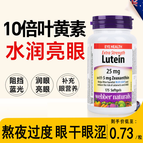 进口伟博叶黄素改善熬夜眼干眼涩