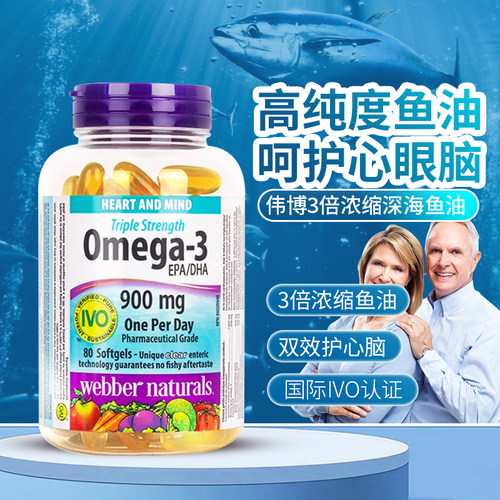 加拿大伟博深海鱼油80粒omega3