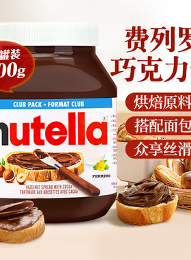 进口nutella 费列罗巧克力酱能多益榛子可可酱烘焙早餐涂抹面包酱