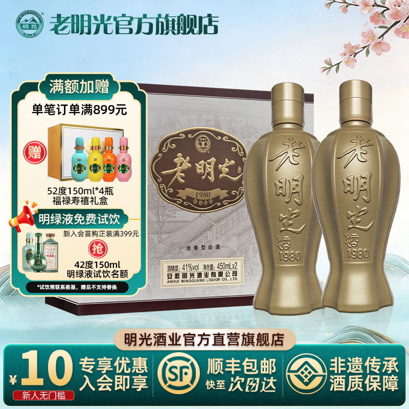 【酒厂直营】41度450ml*2瓶老明光1980礼盒装 节日送礼白酒礼盒