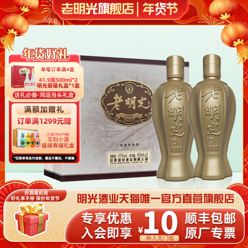 【酒厂直营】41度450ml*2瓶老明光1980礼盒装 节日送礼白酒礼盒