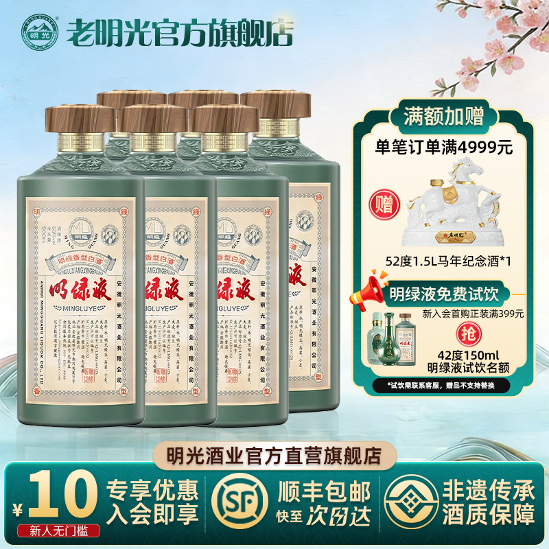 【官方直发】老明光53度明绿香型高档商务节日送礼明绿液白酒