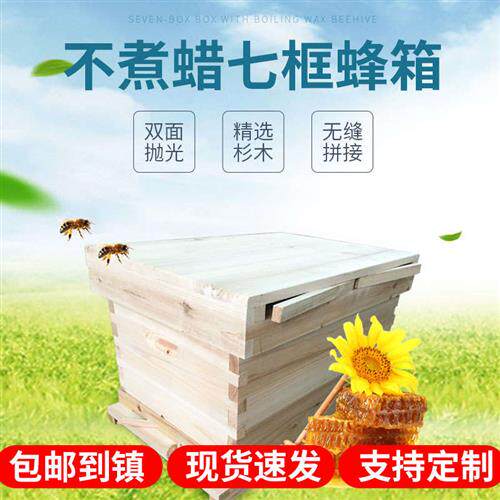 标准七框中蜂蜂箱不煮蜡蜂箱烘干杉木蜂箱双面抛光养蜂工具用品