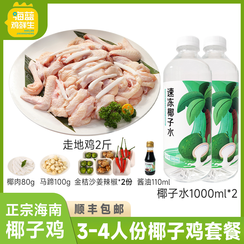海蓝鸡鲜生海南椰子鸡火锅全套餐3-4人份 散养走地鸡生鲜鸡肉文昌