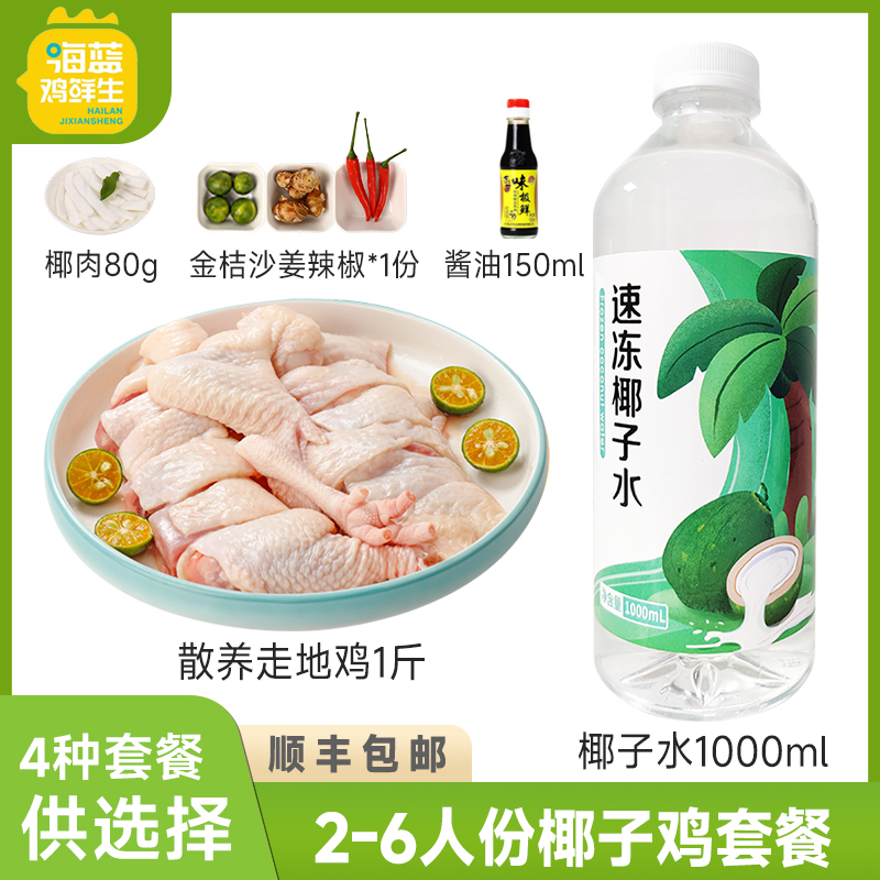 海蓝鸡鲜生海南椰子鸡火锅全套餐 140天散养土鸡新鲜鸡汤生鲜鸡肉