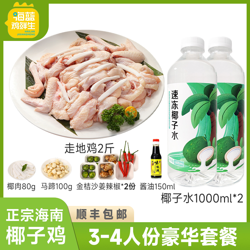 海蓝鸡鲜生海南椰子鸡火锅全套餐3-4人份 散养走地鸡生鲜鸡肉文昌
