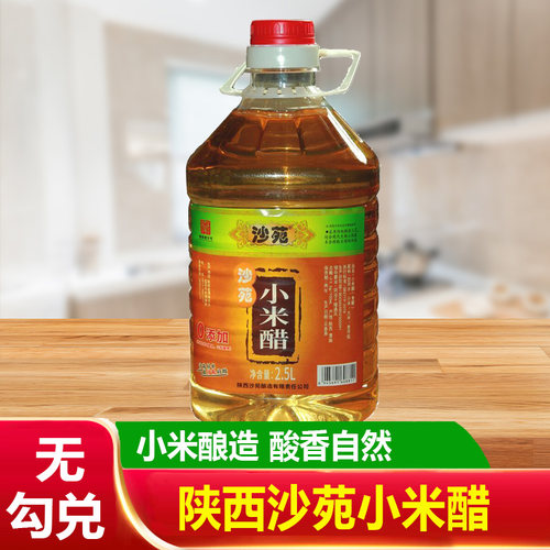 沙苑小米醋2.5L纯粮酿造陕西大荔农家凉皮饺子吃面食用醋