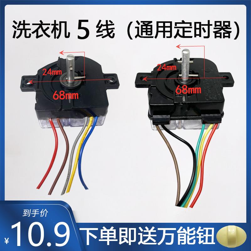 双缸小鸭 摩尔 迷你型通用5线定时器 洗衣机方块5线定时器 配件