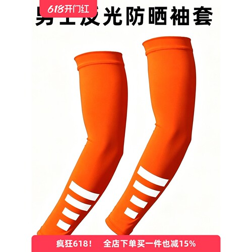 男士防晒袖套橙色荧光绿色女护手臂套冰丝手袖套夏季户外运动骑行