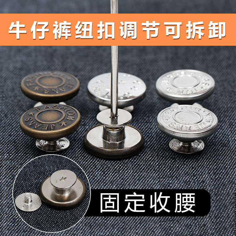 高档牛仔裤扣子可调节拆卸改腰围纽扣配件收腰神器螺丝款固定裤扣