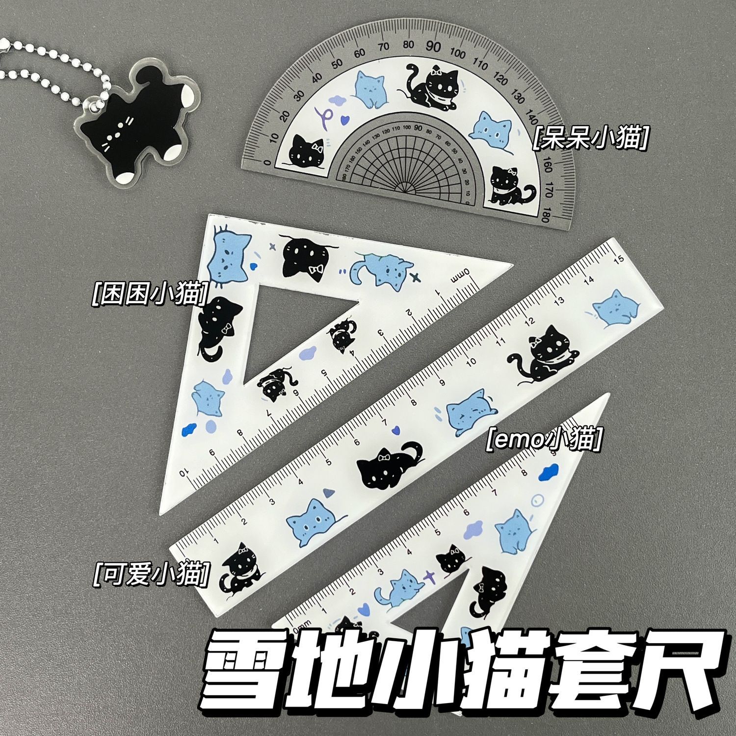 雪地小猫亚克力尺子四件套可爱高颜值学生直尺套装全套三角尺圆尺