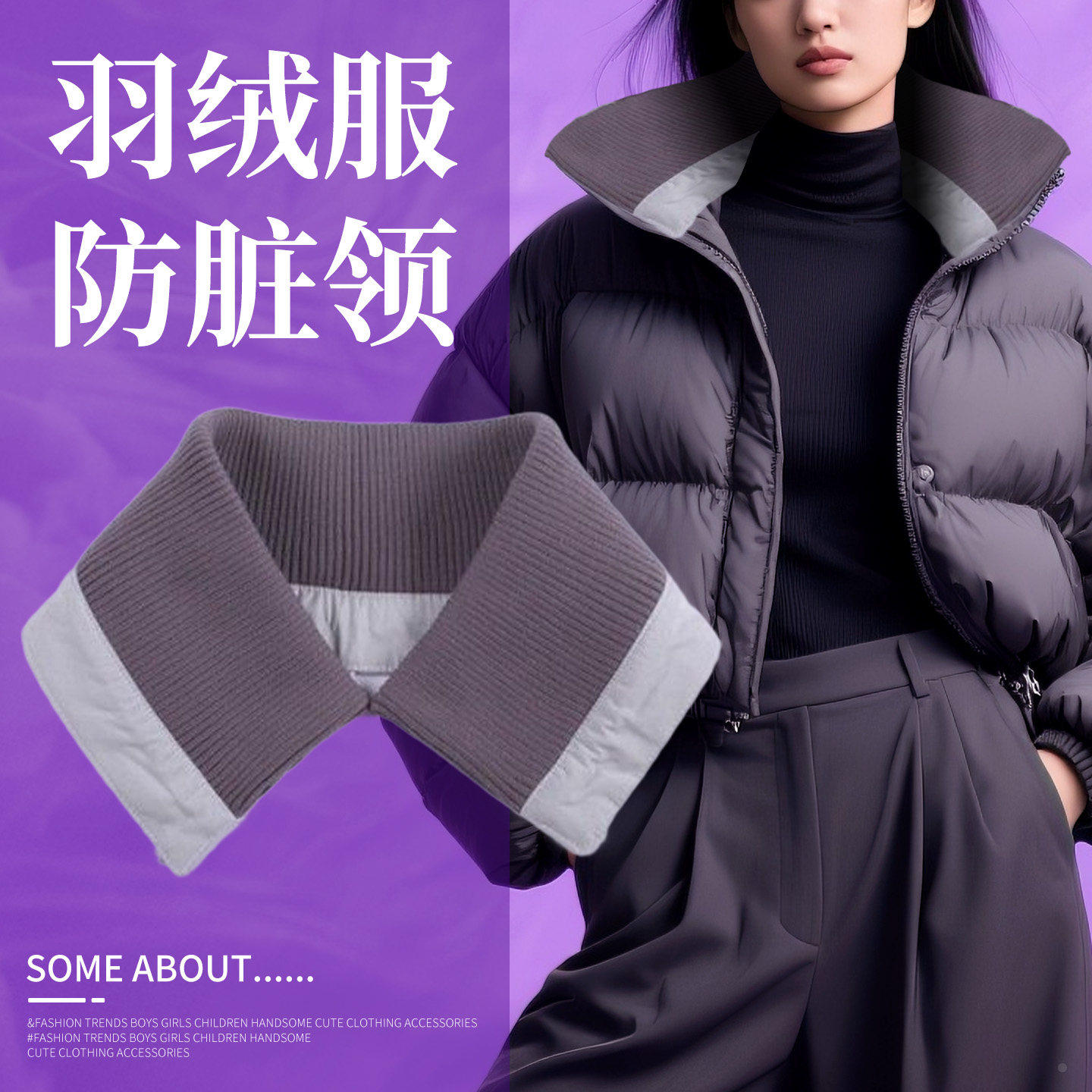 秋冬季羽绒服领子防脏神器保护套领口贴布针织假领可拆洗固定内贴