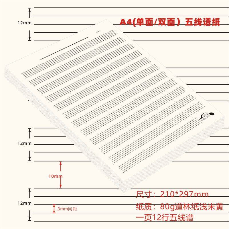 A4单张拍子五线谱纸音乐五线谱专用纸单面双面210*