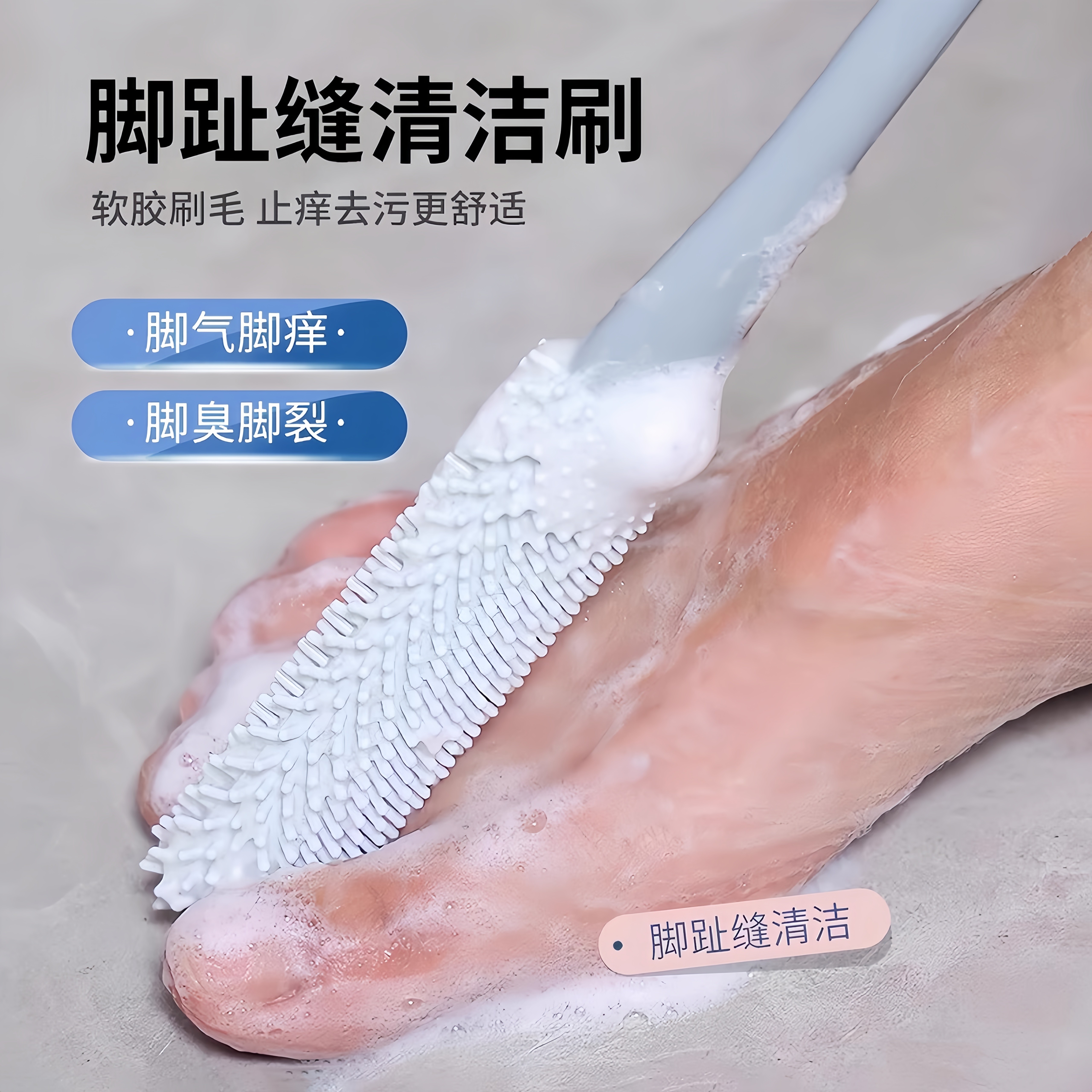 脚趾缝清洗刷搓脚磨脚