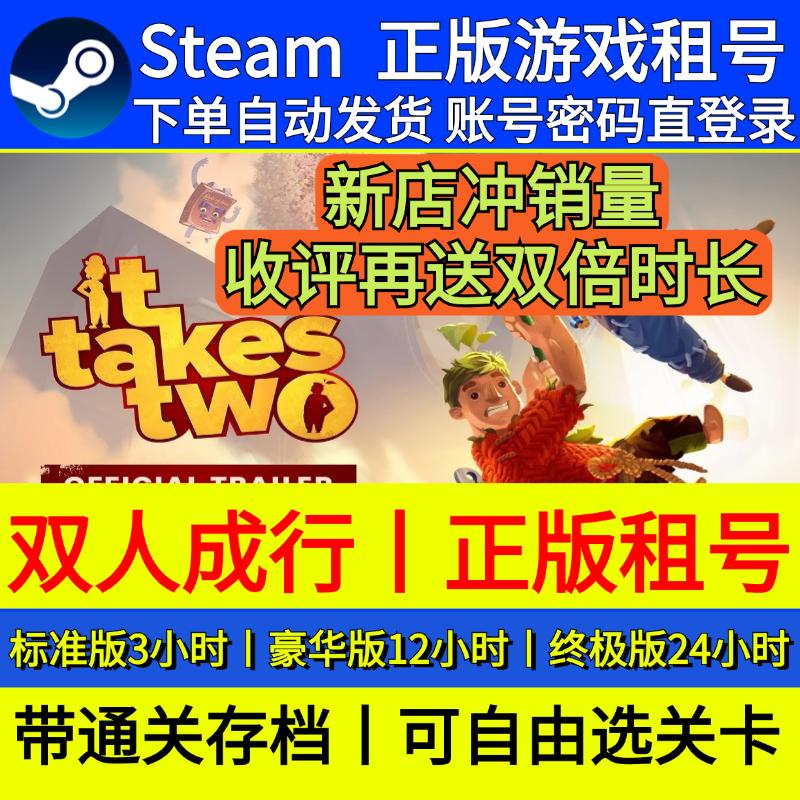 双人成行租号 正版双人成行steam租号 在线联机 网吧可玩