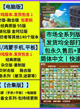 植物大战僵尸 原版.杂交版.融合版 安卓鸿蒙PC手机电脑平板全系列