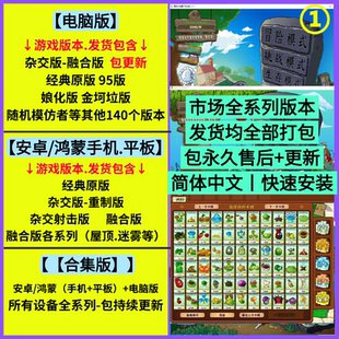 .融合版 .杂交版 安卓鸿蒙PC手机电脑平板全系列 原版 植物大战僵尸