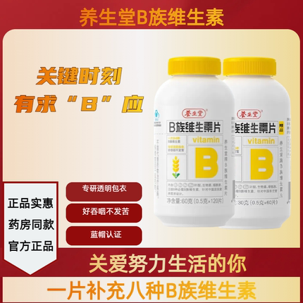 养生堂补充B族复合维生素正品成人男女多种vb叶酸b1b2b6b12裸瓶